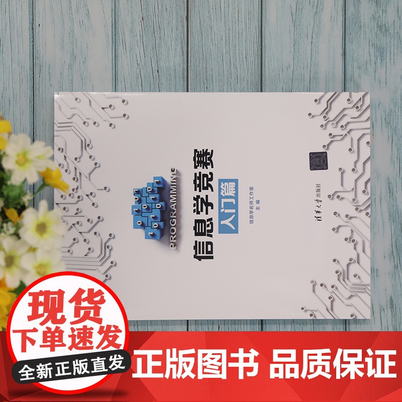 [正版]信息学竞赛入门篇 全国青少年信息学奥林匹克竞赛NOI 算法竞赛 C++编程 信息学名师工作室 清华大学出版社 计高清大图