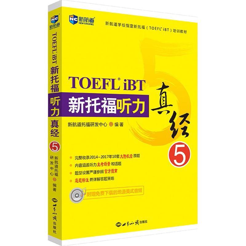 正版新书]新航道?新托福听力真经(5)新航道托福研发中心978750高清大图
