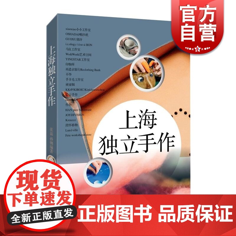 上海独立手作 张磊/孙俐著 代表上海手作美学和商业潮流 服装设计 上海文艺出版社高清大图