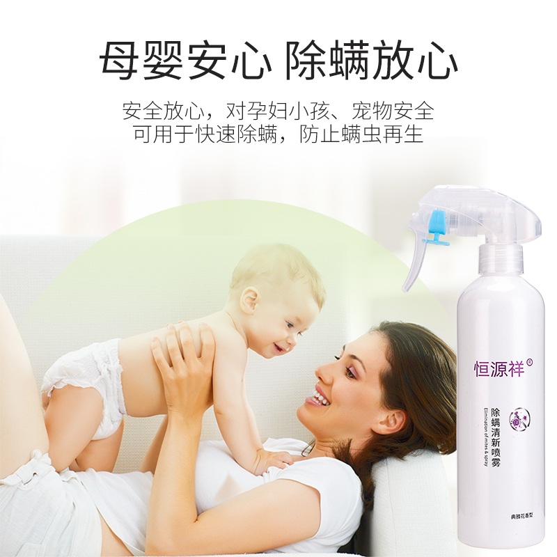 [有效除螨虫 母婴可用]恒源祥除螨喷雾剂 衣物床上衣柜地毯被子 免洗免晒 杀菌除螨