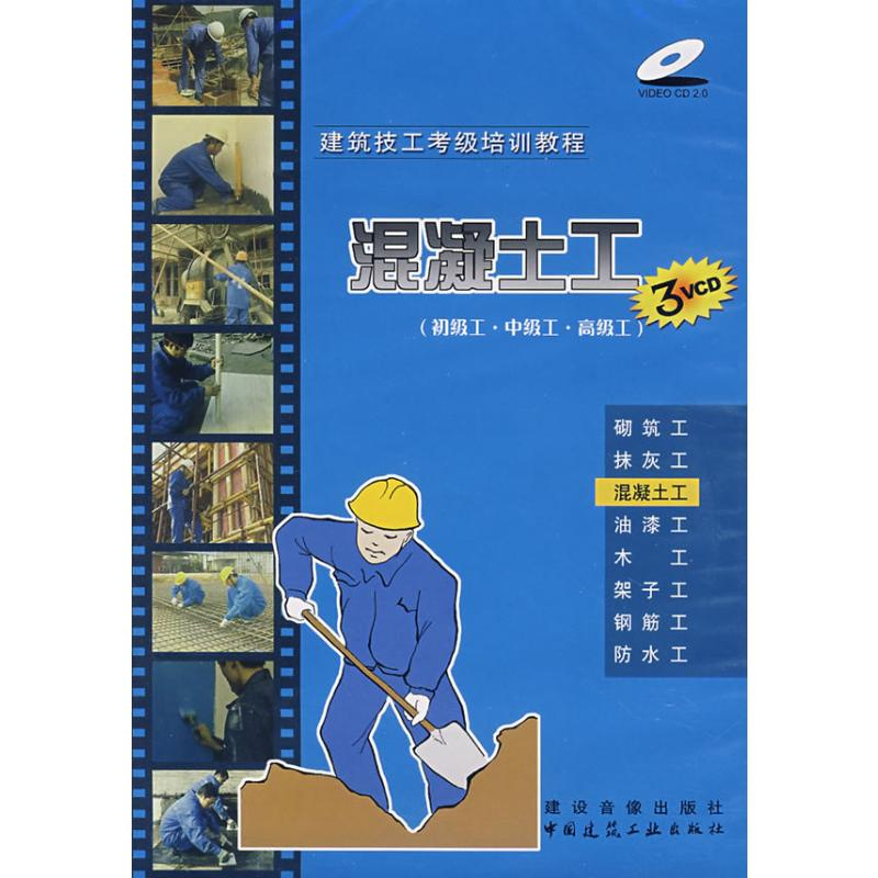 【N】混凝土工(3VCD)(初级工、中级工、高级工) 建筑技工考级培训教程-9787880210064