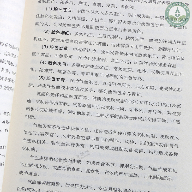 [醉染正版]正版 气血才是命根子 中医养生 调经养颜滋补气血 中国中医药出版社 张继传主编 中国中医药出版社高清大图