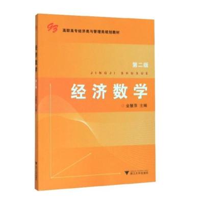经济数学