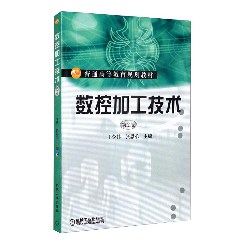 正版新书】数控加工技术 第2版王令其9787111473084