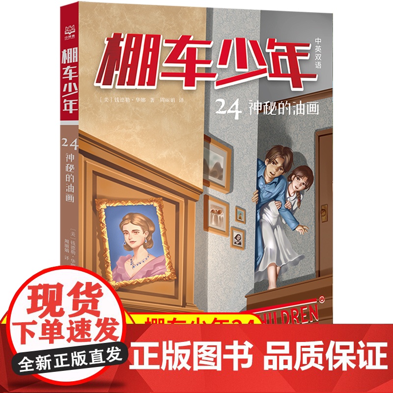 棚车少年.神秘的油画:汉英对照 让孩子在阅读中感受勇敢、善良和智慧的力量,学会笑着面对生活。高清大图