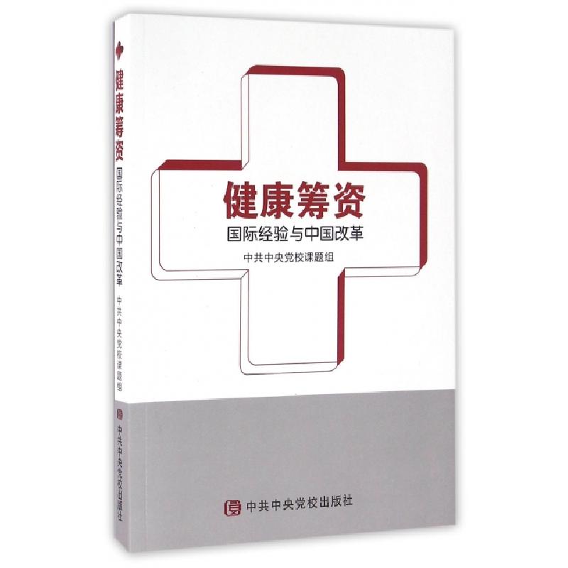 正版新书]健康筹资(国际经验与中国改革)中共中央党校课题组9787高清大图
