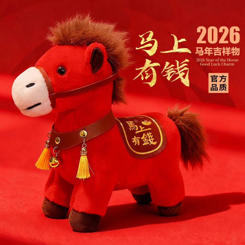 2026新春马年吉祥物玩偶高清大图