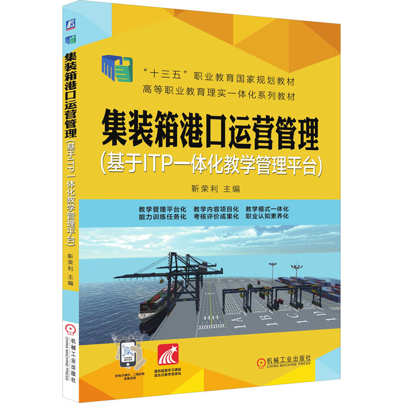 [M]集装箱港口运营管理(基于ITP一体化教学管理平台)-9787111639305高清大图