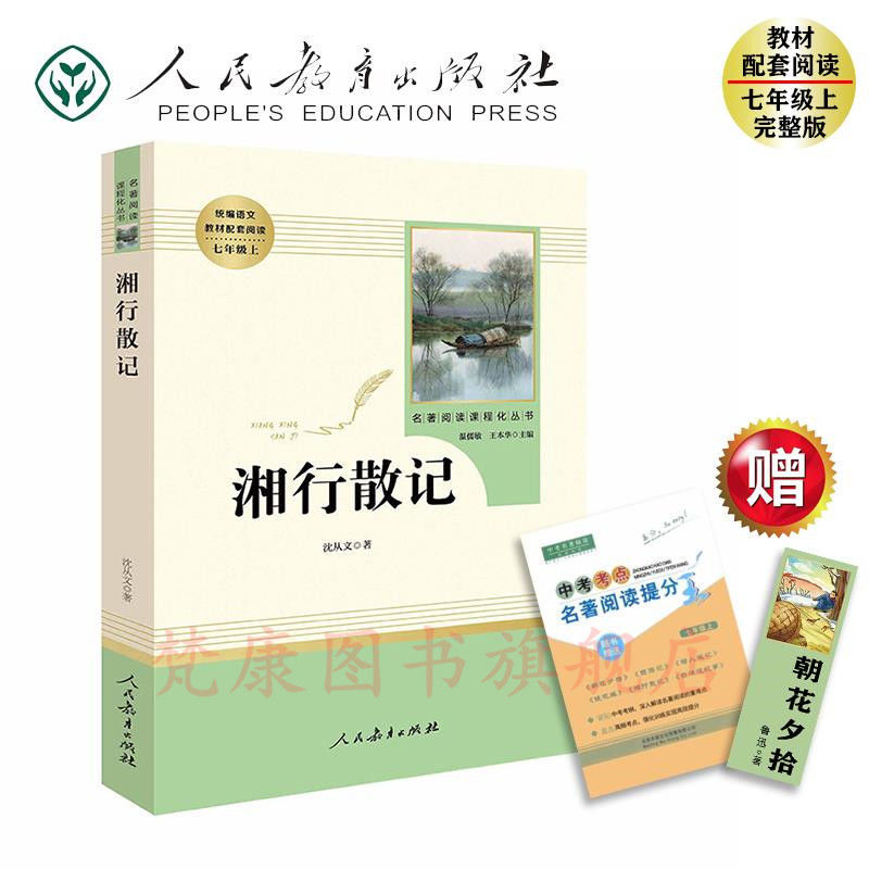 湘行散记 朝花夕拾西游记湘行散记镜花缘猎人笔记白洋淀纪事七年级上册必读