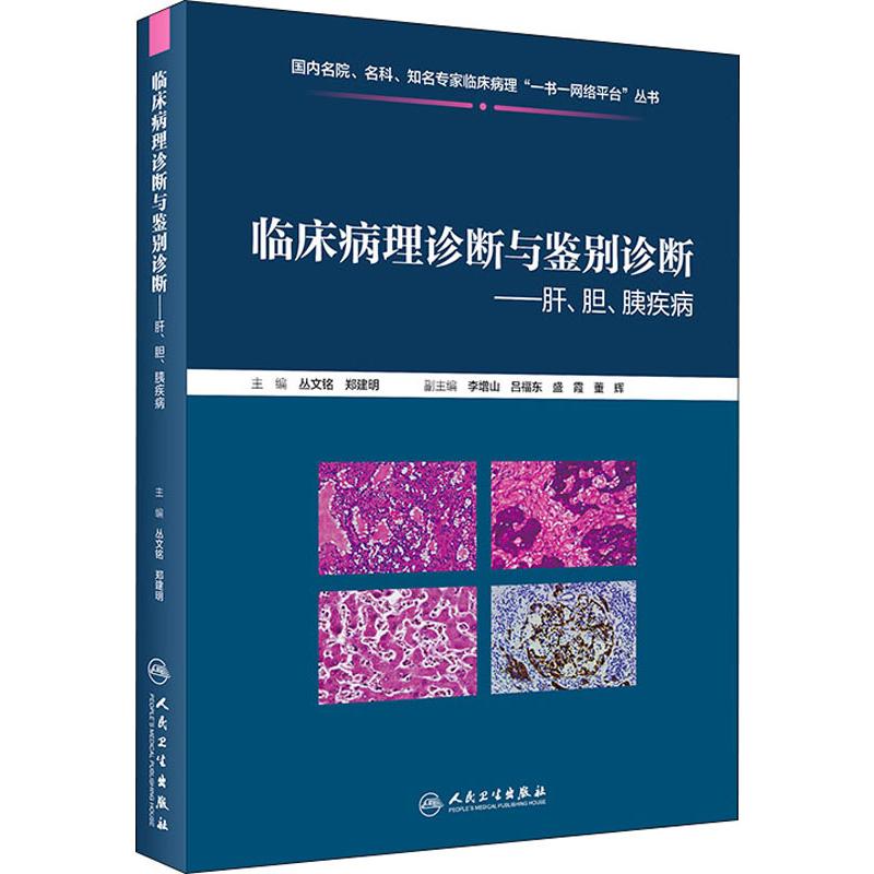 [正版]临床病理诊断与鉴别诊断——肝、胆、胰疾病 丛文铭,郑建明 编 医学内科学医师专业知识图书 医学类书籍 人民卫生出高清大图