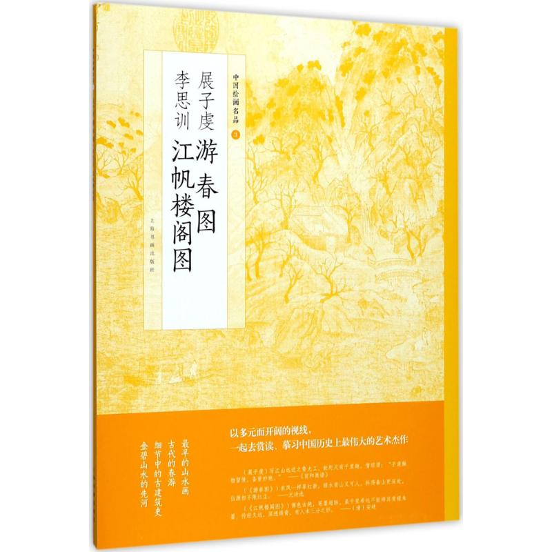 醉染图书展子虔游春图 李思训江帆楼阁图9787547915752