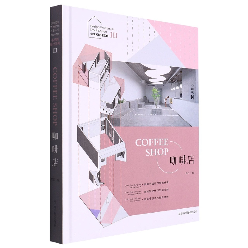 音像小空间设计系列III——咖啡店陈兰 编