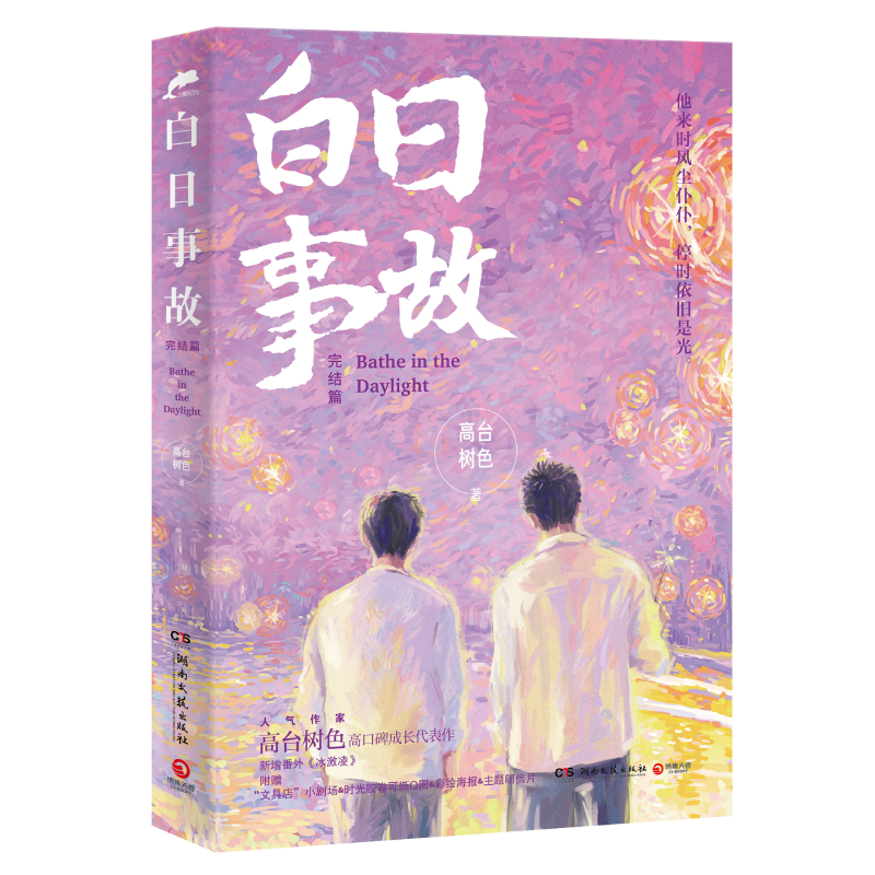 【M】白日事故:完结篇/高台树色(普通版)-9787572603198