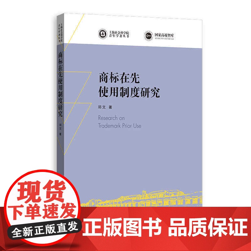 商标在先使用制度研究/上海社会科学院青年学者丛书高清大图
