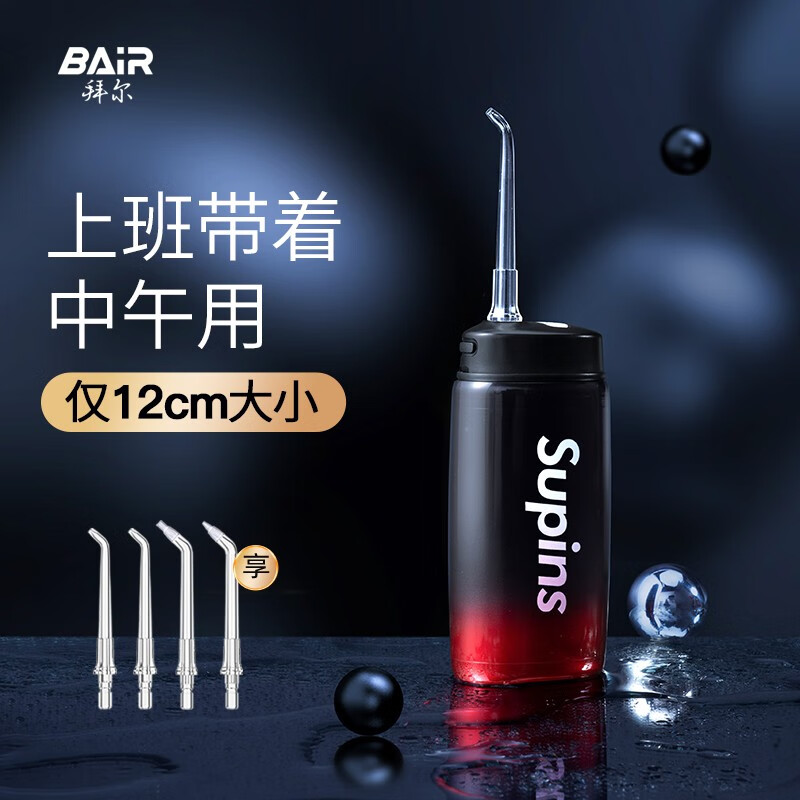 拜尔(BAiR) Supins 【重磅联名 】 V2 小不点迷你冲牙器 便携式家用电动水牙线 酷爽黑(4枚原装喷嘴)