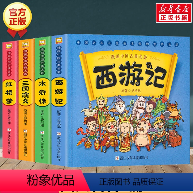 四大名著全套4本 [正版]书店漫画中国古典名著四大名著全套绘本三国演义红楼梦漫画版水浒传连环画故事儿童版读物3-6岁一二