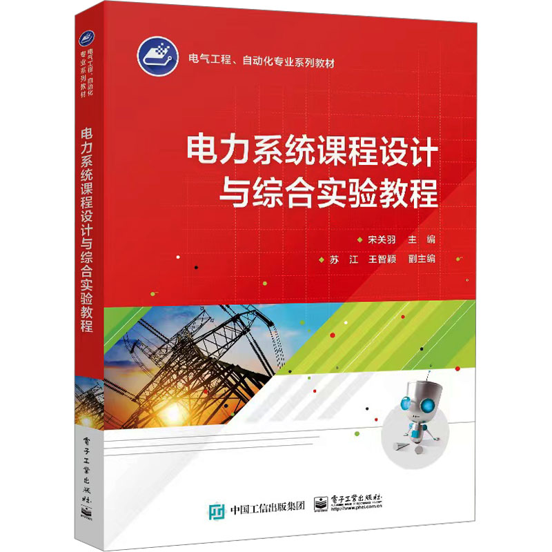 [M]电力系统课程设计与综合实验教程-9787121472725高清大图