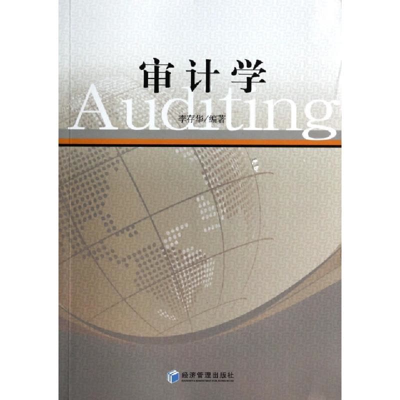 正版新书]审计学李存华9787509626771图片