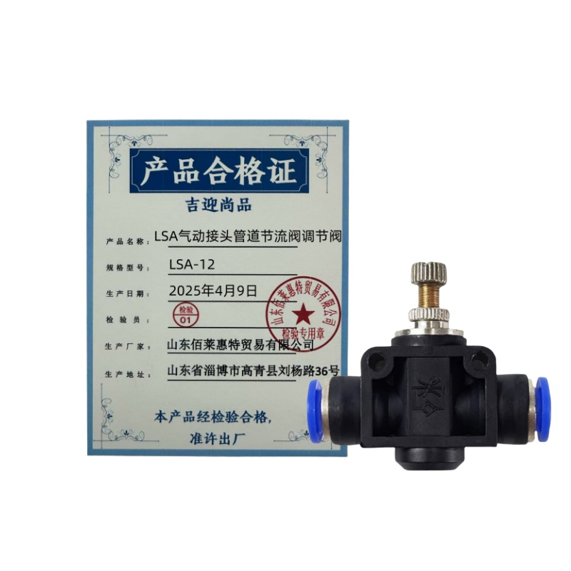 吉迎尚品 LSA气动接头管道节流阀调节阀 多规格 个 LSA-12
