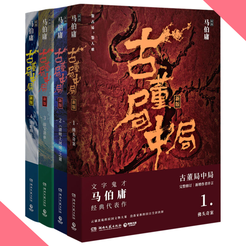天星《古董局中局》