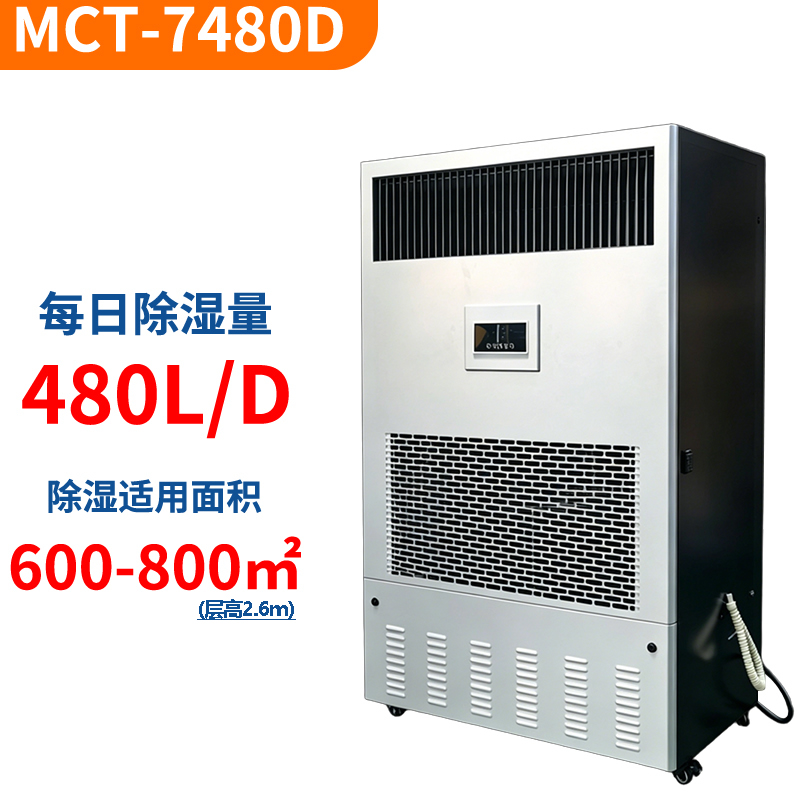 德西森立MCT-7480D大型商用工业用除湿机抽湿机去湿除湿器