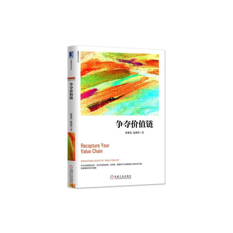 争夺价值链》陈春花赵海然著【摘要书评在线阅读】-苏宁易购图书