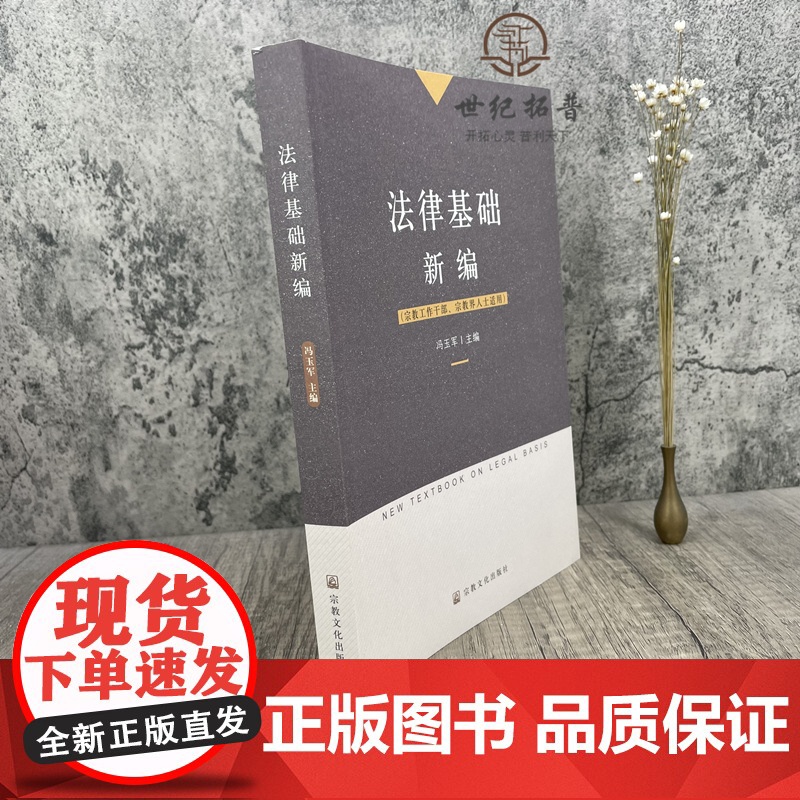 正版 法律基础新编 冯玉军主编 宗教文化出版社宗教工作干部宗教界人士适用高清大图