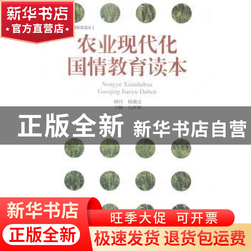 正版 农业现代化国情教育读本 孔祥智主编 中国经济出版社 978751高清大图