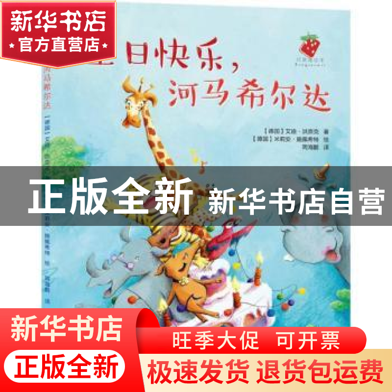 正版 生日快乐,河马希尔达 语文出版社 语文出版社 978751870040高清大图