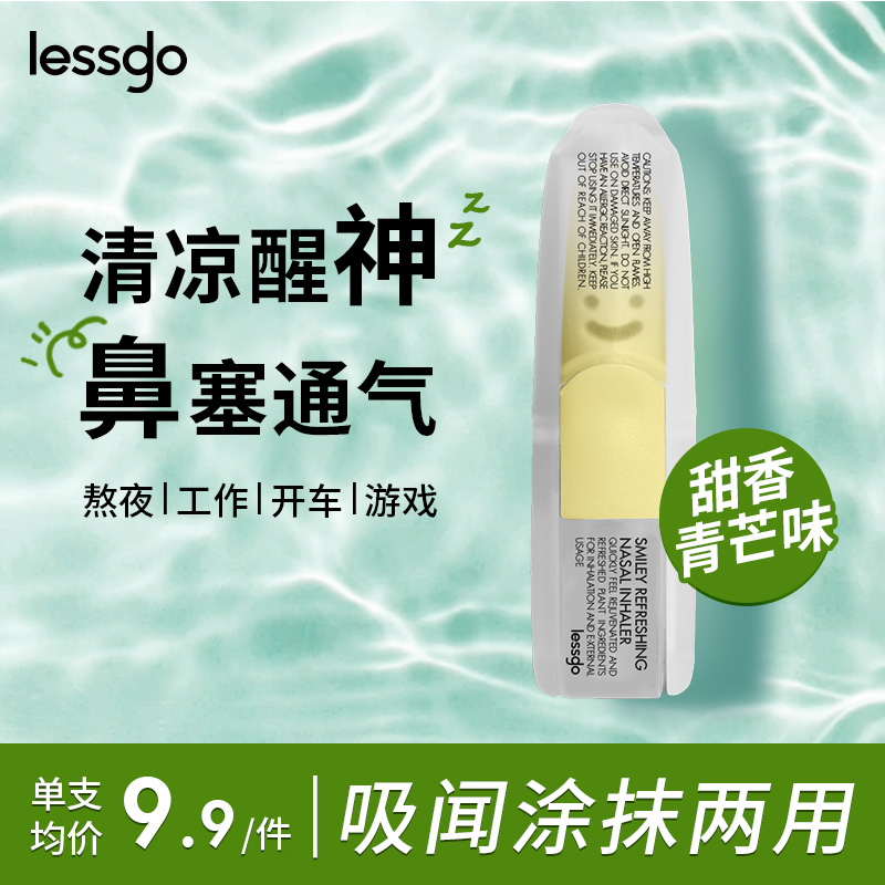 lessgo利事多笑脸鼻通清凉油学生开车犯困提神醒脑清醒鼻吸非泰国八仙筒 甜香青芒味