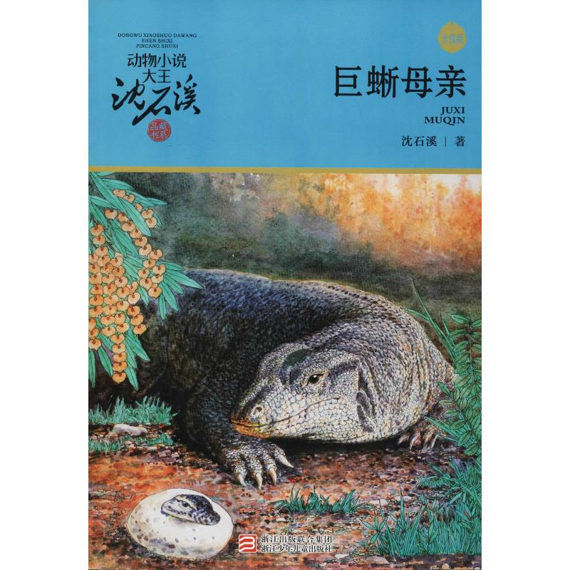 [M]巨蜥母亲 升级版-9787559710116高清大图