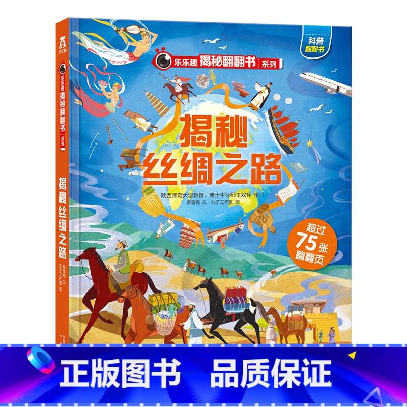 ★揭秘丝绸之路 [正版]揭秘系列儿童翻翻书3d立体书全套 3-6-8-10岁海洋恐龙太空宇宙人体地球动物汽车火车交通工具高清大图