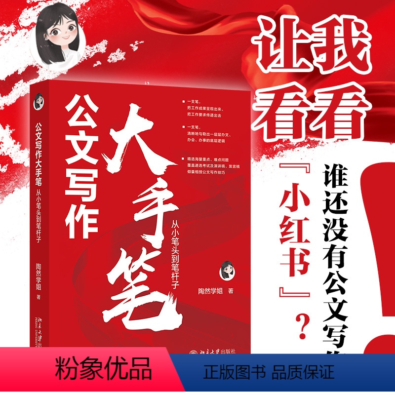 【正版】公文写作大手笔:从小笔头到笔杆子 陶然学姐 保姆级手把手公文写作高级教程 书籍