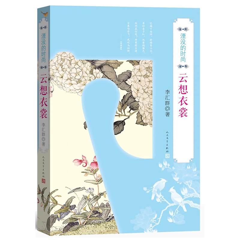 [正版]云想衣裳 湮没的时尚 李汇群著 心理健康生活 图书籍 初中学生青少年版成人阅读书籍 书店同款高清大图
