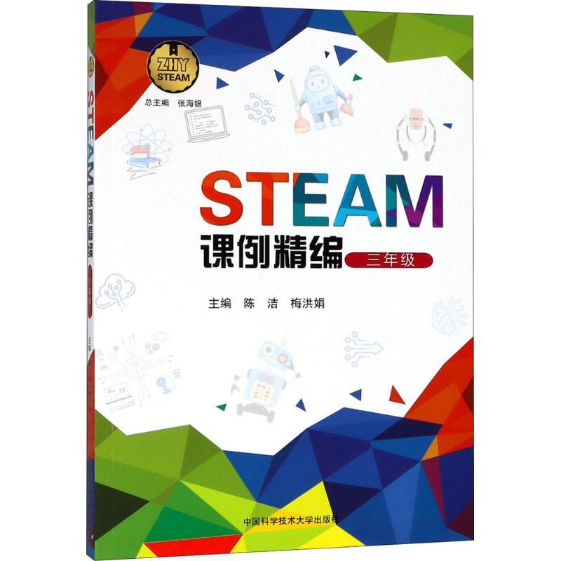 正版新书】STEAM课例精编陈洁,梅洪娟 主编 著9787312044892