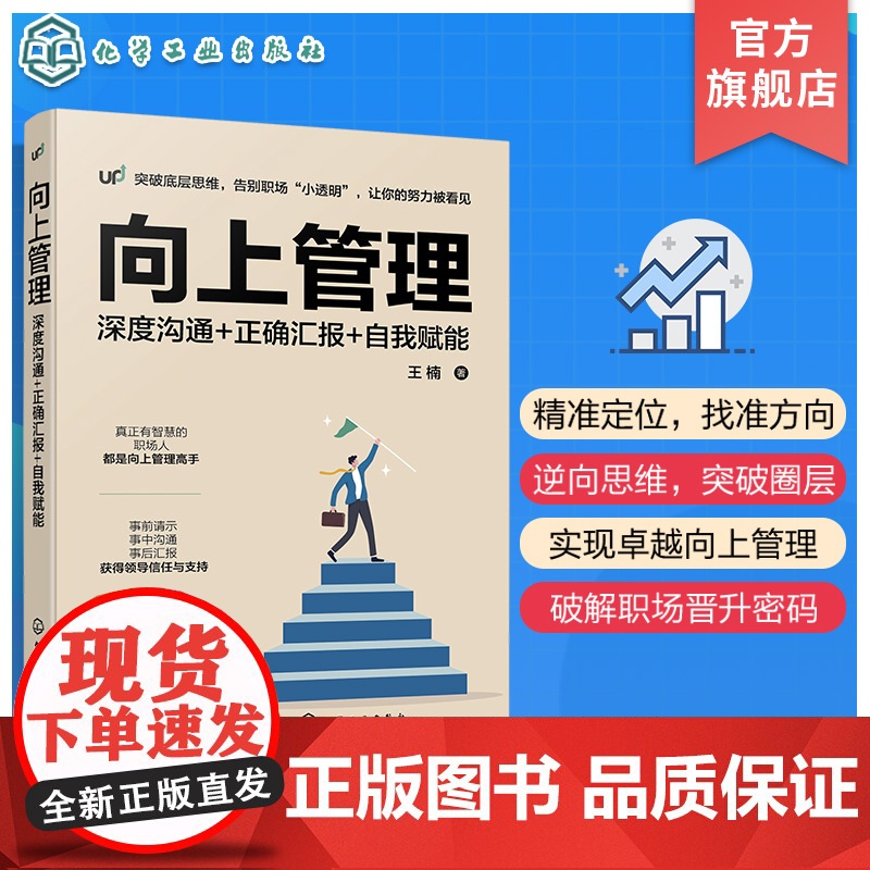 向上管理 深度沟通 正确汇报 自我赋能 职场成长 正确沟通 与领导相处 高效汇报工作个人技能提升 逆向管理思维 实现职场
