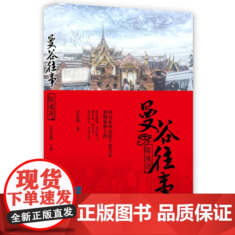 曼谷往事:降魂决 宋老邪 知识产权出版社 正版书籍高清大图