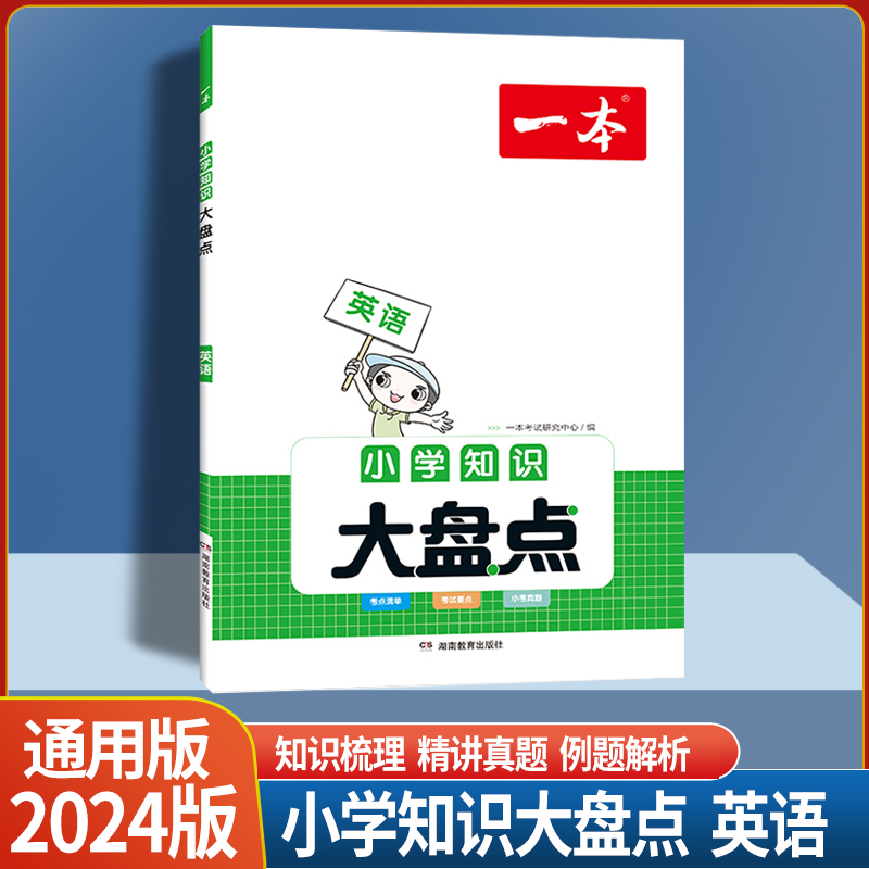 小学知识大盘点 英语 [正版]2024版小学知识大盘点语文数学英语基础知识大盘点小学知识大全四五六年级考试总复习人教版小高清大图