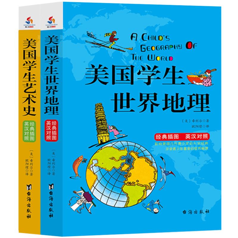 [正版](tnsy)美国学生世界地理+美国学生艺术史 英汉双语经典插图珍藏版高清大图