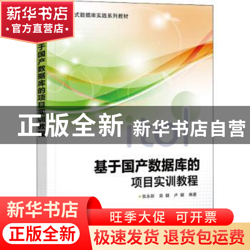 正版 基于国产数据库的项目实训教程(进阶式数据库实践系列教材)高清大图