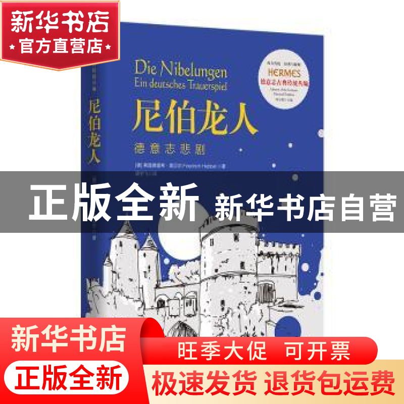 正版 尼伯龙人(德意志悲剧)/德意志古典传统丛编/西方传统经典与高清大图
