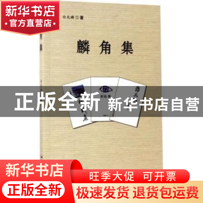 正版 麟角集 白兆麟著 合肥工业大学出版社 9787565033100 书籍