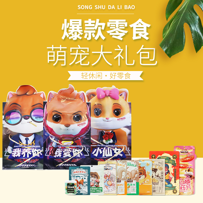 三只松鼠零食礼包小吃组合萌宠大礼包1008g/10袋(包装随机)