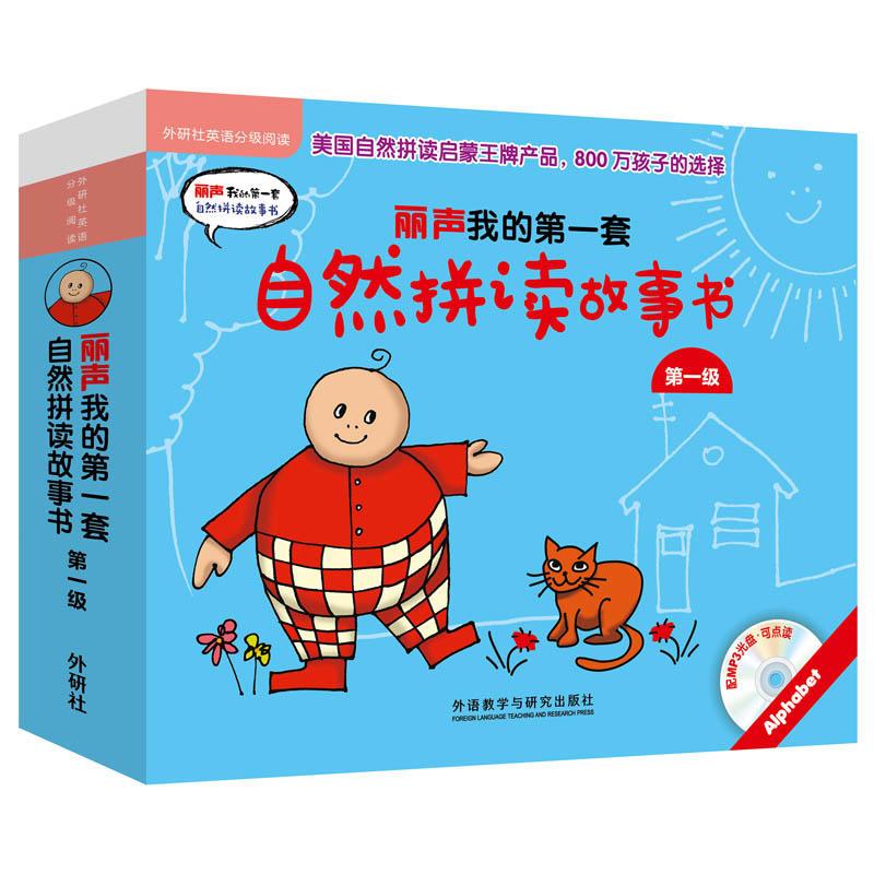 丽声我的第一套自然拼读故事书第一级(外研社英语分级阅读)(点读版)(配MP3)
