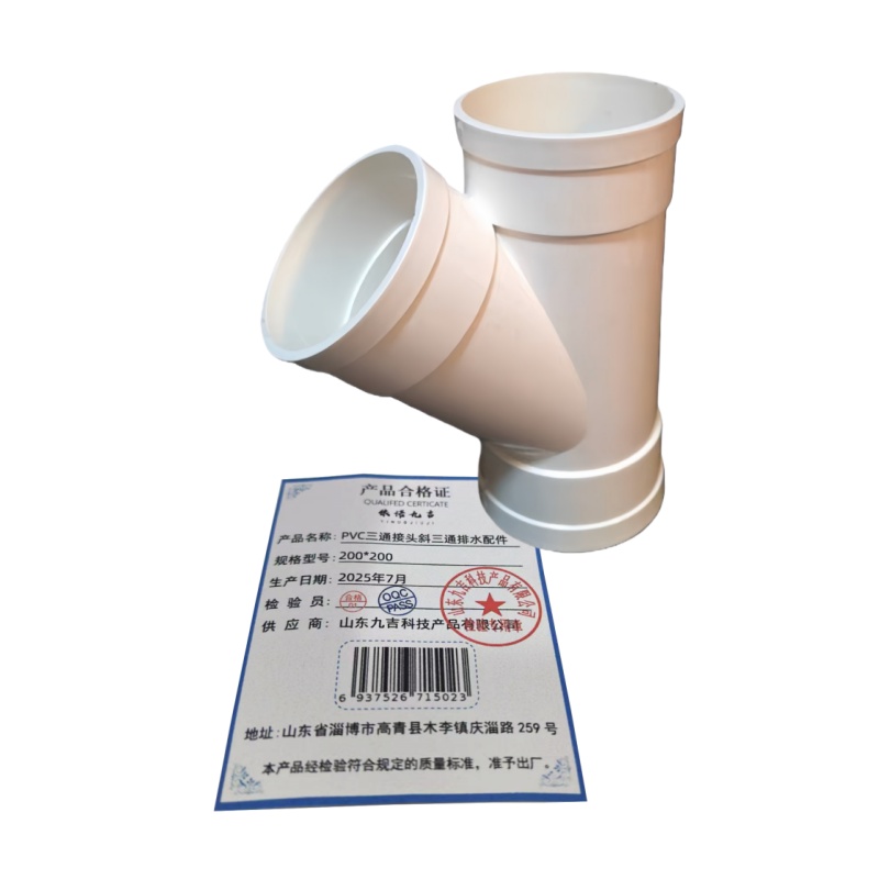依诺九吉 PVC三通接头斜三通排水配件 多型号 个 200*200