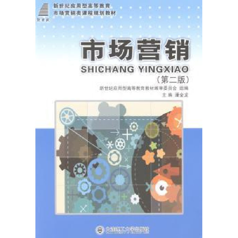 诺森市场营销(第2版)潘金龙9787561180808大连理工大学出版社高清大图