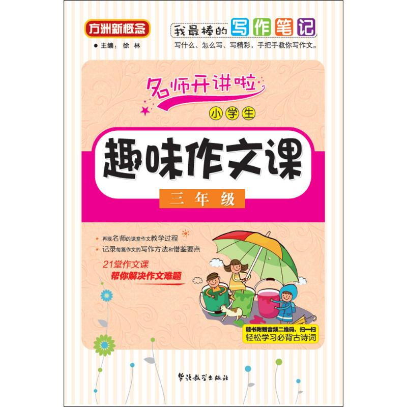 【M】小学生趣味作文课.3年级-9787513812528