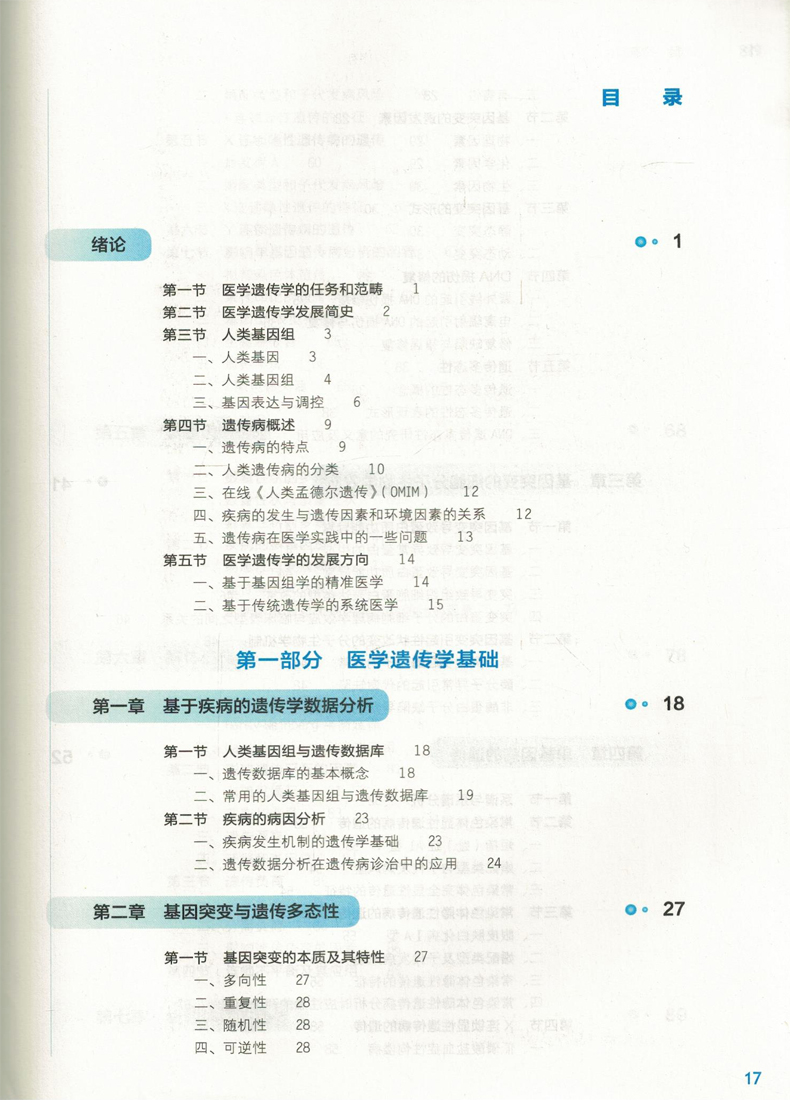 [正版] 医学遗传学 第7版第9九轮内科学外科学妇产科学儿科学 本科 十三五 供基础 姚树桥 杨艳杰主编 人民卫生出高清大图