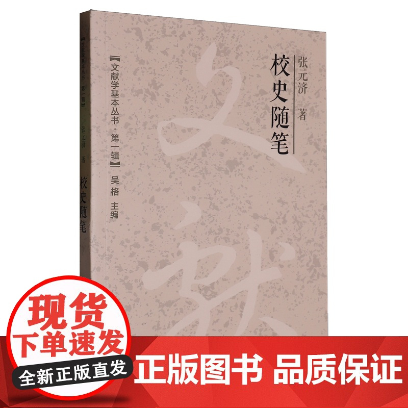 [正版]校史随笔 济 复旦大学出版社 9787309171457