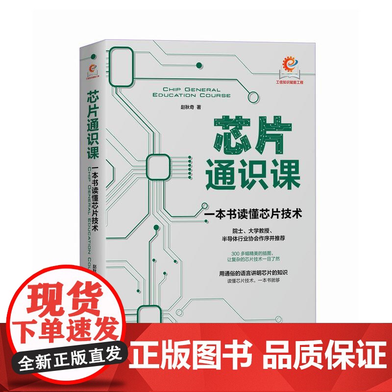 芯片通识课一本书读懂芯片技术 赵秋奇人民邮电出版社高清大图
